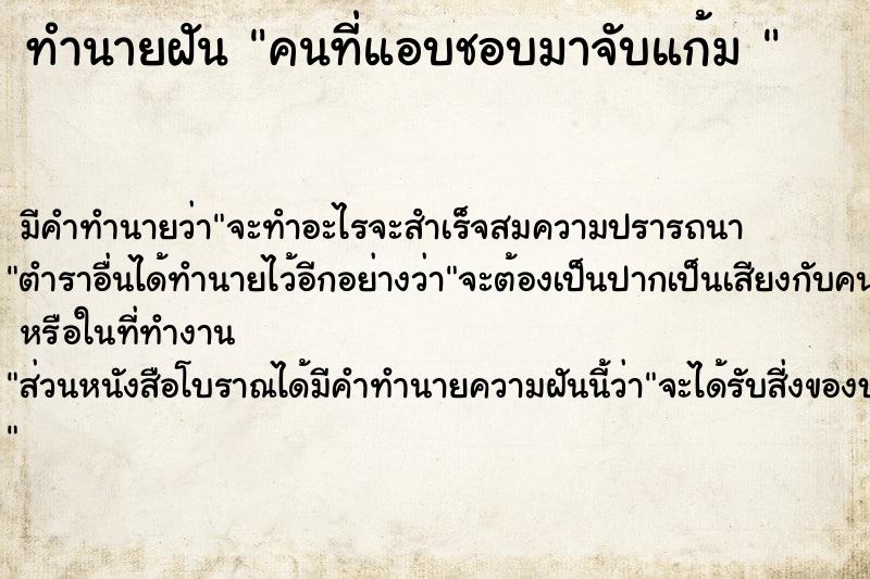 ทำนายฝัน คนที่แอบชอบมาจับแก้ม 